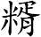 糈