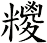糭
