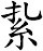 紥