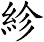 紾