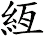 絚