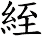絰