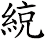 綂