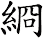 綗