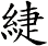 緁