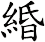 緍