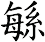 緐