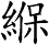 緥