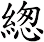 緫