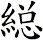 縂
