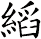 縚