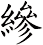 縿