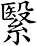 繄