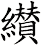 纉