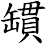 罆