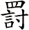 罸
