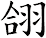 翖