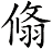 翛