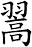 翯