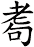 耈