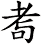 耉