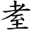 耊