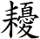 耰