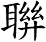 聨