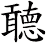 聼