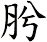肹