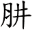 肼