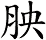 胦