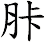 胩