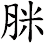 脒