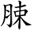 脨