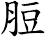 脰