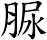 脲