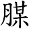 腜