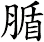 腯