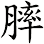 膟