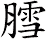 膤
