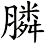 膦