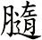 膸