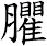 臞