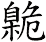臲