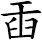 臿