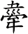 舝