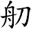 舠