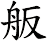 舨