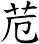 苊